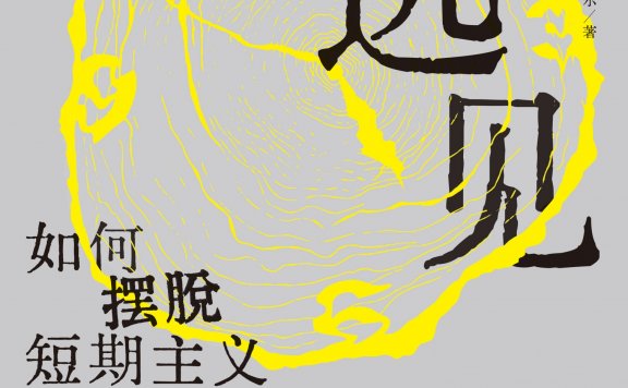 远见:如何摆脱短期主义 (理查德·费舍尔) (mobi,azw3,epub)