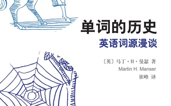 单词的历史：英语词源漫谈 (马丁·H·曼瑟) (mobi,azw3,epub,pdf)