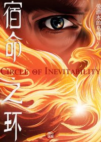 宿命之环 (爱潜水的乌贼) (mobi,azw3,epub)