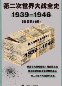 第二次世界大战全史 (套装共11册) (阿诺德·汤因比) (mobi,azw3,epub)