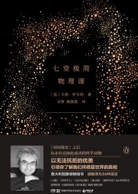 七堂极简物理课 (卡洛·罗韦利) (mobi,azw3,epub,pdf)