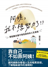 阿姨，我不想努力了！？——那些勵志書不會告訴你的人生真相 (刘仲敬) (mobi,azw3,epub)