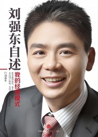 刘强东自述:我的经营模式 (刘强东)