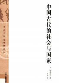 中国古代的社会与国家 (增渊龙夫) (pdf)