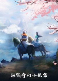 猫腻奇幻小说集 (共6部) (猫腻) (azw3,epub)