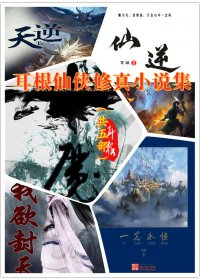 耳根仙侠修真小说集 (共5部) (耳根) (azw3,epub)
