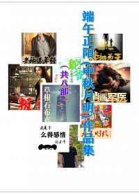 端午正阳 (中秋月明) 作品集 (共8部) (azw3,epub)
