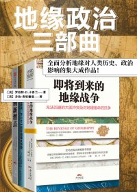地缘政治三部曲 (罗伯特·D.卡普兰／乔治·弗里德曼) (mobi,azw3,epub)