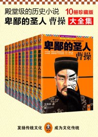 卑鄙的圣人：曹操 (王晓磊) (mobi,azw3,epub)