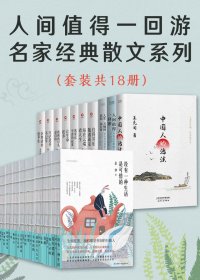 人间值得一回游：名家经典散文系列 (套装共18册) (mobi,azw3,epub)