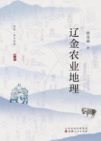辽金农业地理 (韩茂莉) (mobi,azw3,epub,pdf)