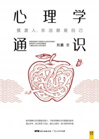 心理学通识：摆渡人，永远都是自己 (刘嘉) (mobi,azw3,epub,pdf)