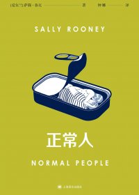 正常人 (萨莉·鲁尼) (mobi,azw3,epub,pdf)