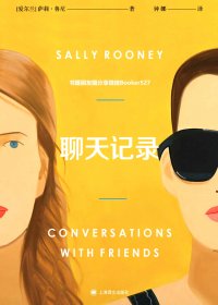 聊天记录 (萨莉·鲁尼) (mobi,azw3,epub,pdf)