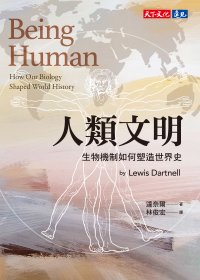 人類文明：生物機制如何塑造世界史 (繁体) (達奈爾) (mobi,azw3,epub)