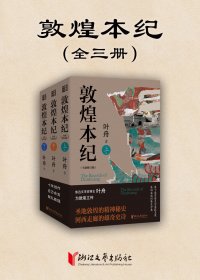 敦煌本纪 (全三册) (叶舟) (mobi,azw3,epub)