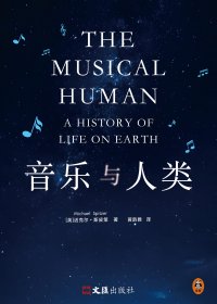 音乐与人类 (迈克尔·斯皮策) (mobi,azw3,epub)