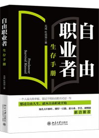 自由职业者生存手册 (无戒／杜培培) (mobi,azw3,epub)