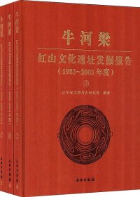 牛河梁 红山文化遗址发掘报告 1983-2003年度 (上中下册) (辽宁省文物考古研究所) (pdf)