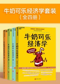 牛奶可乐经济学 (全四册) (罗伯特·弗兰克) (mobi,azw3,epub)