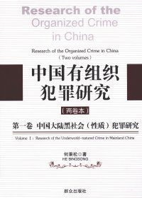 中国有组织犯罪研究 全2卷 (何秉松) (pdf)