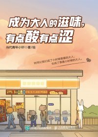 成为大人的滋味，有点酸有点涩 (当代青年小轩) (mobi,azw3,epub)