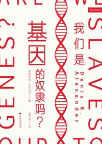 我们是基因的奴隶吗 (丹尼斯·亚历山大) (mobi,azw3,epub)