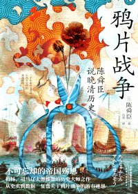 鸦片战争：陈舜臣说晚清历史 (陈舜臣) (mobi,azw3,epub,pdf)