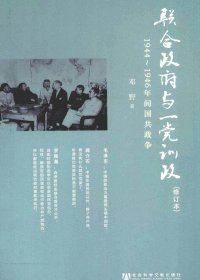 联合政府与一党训政：1944～1946年间国共政争 (邓野) (pdf)
