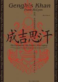 成吉思汗：帝国、征战及其遗产 (弗兰克·麦克林) (pdf)
