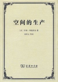空间的生产 (亨利·列斐伏尔) (pdf)