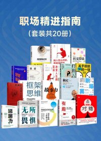 职场精进指南 (套装共20册) (mobi,azw3,epub)