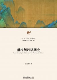 重构契丹早期史 (苗润博) (mobi,azw3,epub)