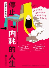 停止内耗的人生：四象限学习精进计划 (日本龙樱团队) (mobi,azw3,epub)