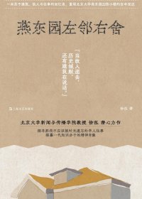 燕东园左邻右舍 (徐泓) (mobi,azw3,epub)