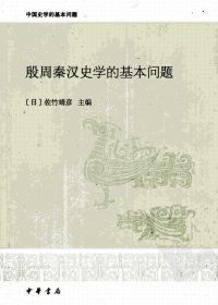 殷周秦汉史学的基本问题 (佐竹靖彦) (pdf)