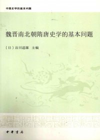 魏晋南北朝隋唐史学的基本问题 (谷川道雄) (pdf)