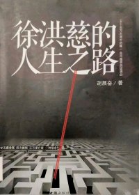 徐洪慈的人生之路 (胡展奋) (mobi,azw3,epub,pdf)