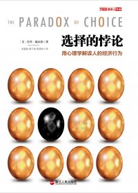 选择的悖论：用心理学解读人的经济行为 (巴里·施瓦茨) (epub,azw3,pdf)