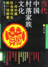 当代中国村落家族文化：对中国社会现代化的一项探索 (王沪宁) (pdf)