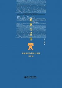 原则与妥协：美国宪法的精神与实践 (王希) (epub,azw3,pdf)