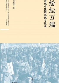 纷纭万端：近代中国的思想与社会 (沈松侨) (epub,azw3,pdf)