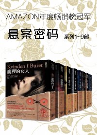 悬案密码 (1-9部) (阿德勒·奥尔森) (epub,azw3,pdf)