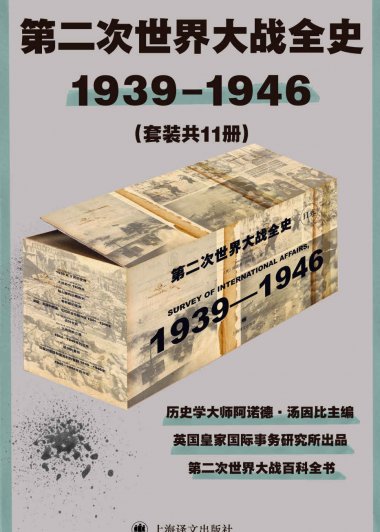 第二次世界大战全史 (套装共11册) (阿诺德·汤因比) (mobi,azw3,epub)
