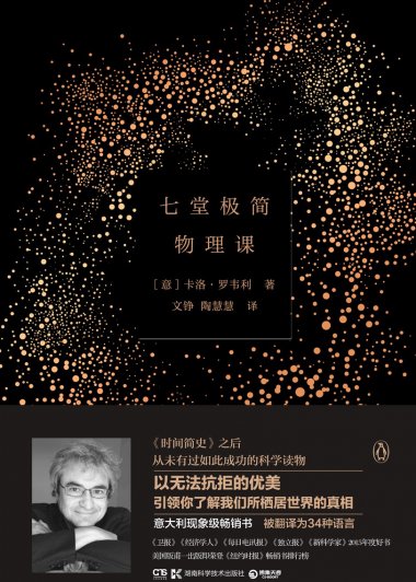 七堂极简物理课 (卡洛·罗韦利) (mobi,azw3,epub,pdf)