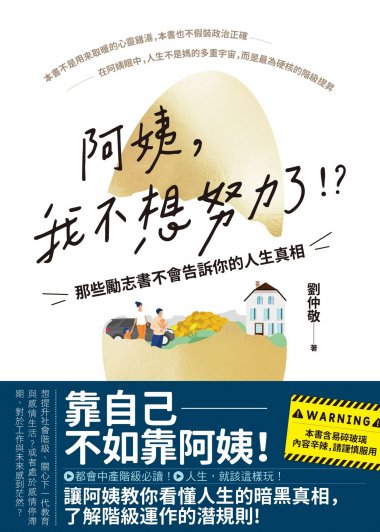 阿姨，我不想努力了！？——那些勵志書不會告訴你的人生真相 (刘仲敬) (mobi,azw3,epub)