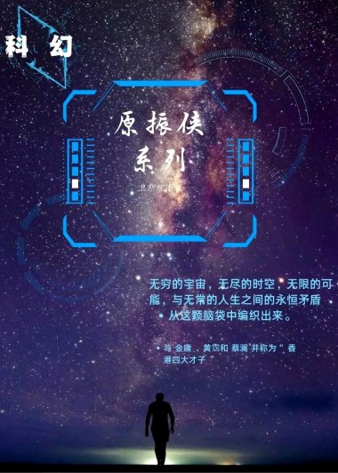 原振侠系列 (共33部) (倪匡) (azw3,epub)