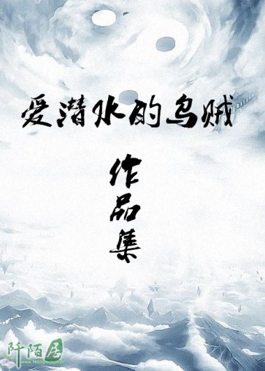 爱潜水的乌贼作品集 (共5部) (爱潜水的乌贼) (azw3,epub)