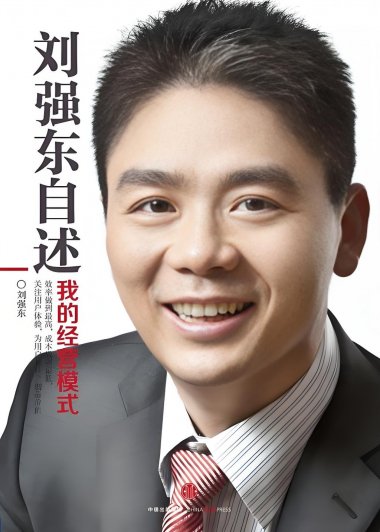 刘强东自述:我的经营模式 (刘强东)