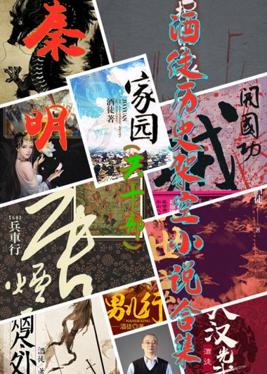酒徒历史架空小说合集 (多看版共10部) (酒徒) (azw3,epub)